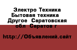 Электро-Техника Бытовая техника - Другое. Саратовская обл.,Саратов г.